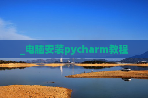 _电脑安装pycharm教程